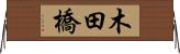 木田橋 Horizontal Wall Scroll