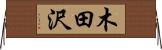 木田沢 Horizontal Wall Scroll