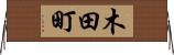 木田町 Horizontal Wall Scroll