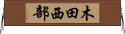 木田西部 Horizontal Wall Scroll