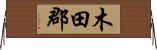木田郡 Horizontal Wall Scroll