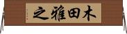 木田雅之 Horizontal Wall Scroll