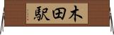 木田駅 Horizontal Wall Scroll