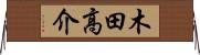 木田高介 Horizontal Wall Scroll