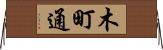 木町通 Horizontal Wall Scroll