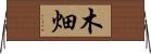 木畑 Horizontal Wall Scroll