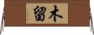 木留 Horizontal Wall Scroll