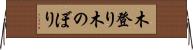 木登り Horizontal Wall Scroll