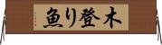 木登り魚 Horizontal Wall Scroll