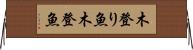 木登り魚 Horizontal Wall Scroll