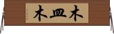 木皿木 Horizontal Wall Scroll