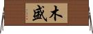 木盛 Horizontal Wall Scroll