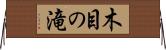 木目の滝 Horizontal Wall Scroll