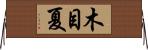 木目夏 Horizontal Wall Scroll