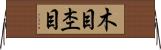 木目 Horizontal Wall Scroll