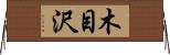 木目沢 Horizontal Wall Scroll