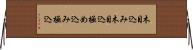 木目込み Horizontal Wall Scroll