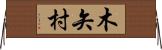 木矢村 Horizontal Wall Scroll