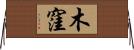 木窪 Horizontal Wall Scroll