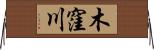木窪川 Horizontal Wall Scroll