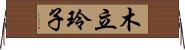 木立玲子 Horizontal Wall Scroll
