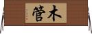 木管 Horizontal Wall Scroll