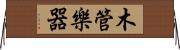 木管樂器 Horizontal Wall Scroll