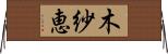 木紗恵 Horizontal Wall Scroll