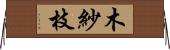 木紗枝 Horizontal Wall Scroll