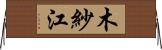 木紗江 Horizontal Wall Scroll