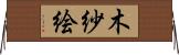 木紗絵 Horizontal Wall Scroll