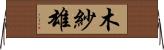 木紗雄 Horizontal Wall Scroll