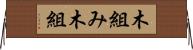 木組み Horizontal Wall Scroll
