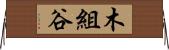 木組谷 Horizontal Wall Scroll