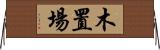 木置場 Horizontal Wall Scroll