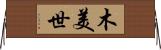 木美世 Horizontal Wall Scroll