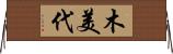 木美代 Horizontal Wall Scroll