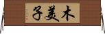 木美子 Horizontal Wall Scroll