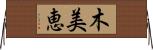 木美恵 Horizontal Wall Scroll