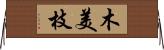 木美枝 Horizontal Wall Scroll