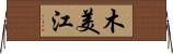 木美江 Horizontal Wall Scroll