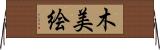 木美絵 Horizontal Wall Scroll