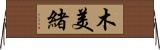 木美緒 Horizontal Wall Scroll