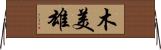 木美雄 Horizontal Wall Scroll