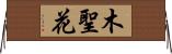 木聖花 Horizontal Wall Scroll