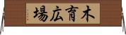 木育広場 Horizontal Wall Scroll