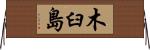 木臼島 Horizontal Wall Scroll