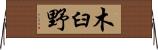 木臼野 Horizontal Wall Scroll