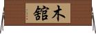 木舘 Horizontal Wall Scroll
