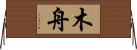 木舟 Horizontal Wall Scroll